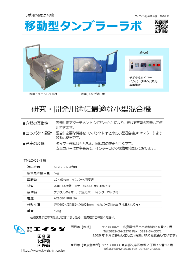 カタログ（移動型タンブラーラボ）