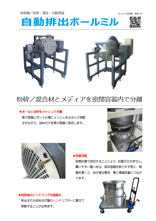 カタログ(自動排出ボールミル50L)