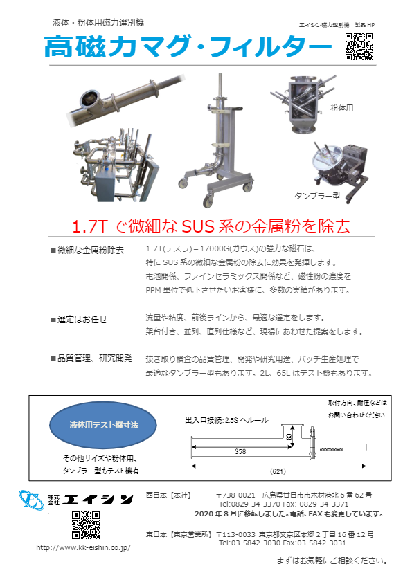 カタログ（液体／粉体用磁選機　高磁力マグネットフィルター（1.7T））