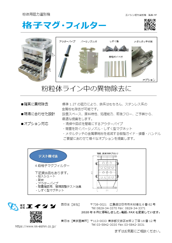 カタログ（粉体用磁選機　格子マグネットフィルター）