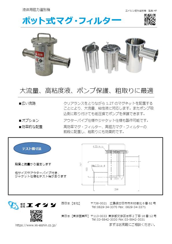 カタログ（液体用磁選機　ポット式マグネットフィルター）