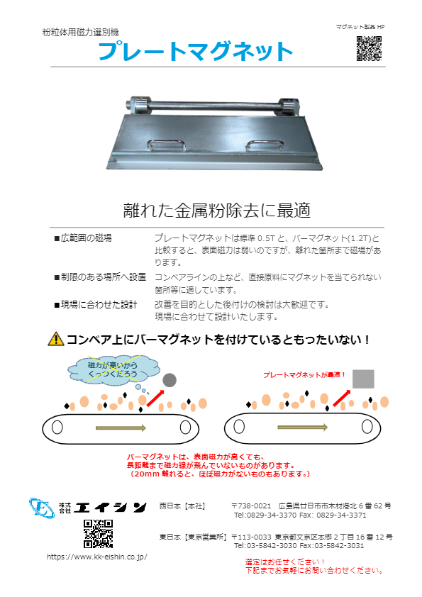 カタログ（粉粒体用磁選機　プレートマグネット）
