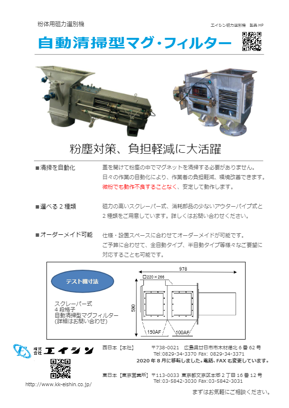 カタログ（粉体用磁選機　自動清掃型マグネットフィルター）