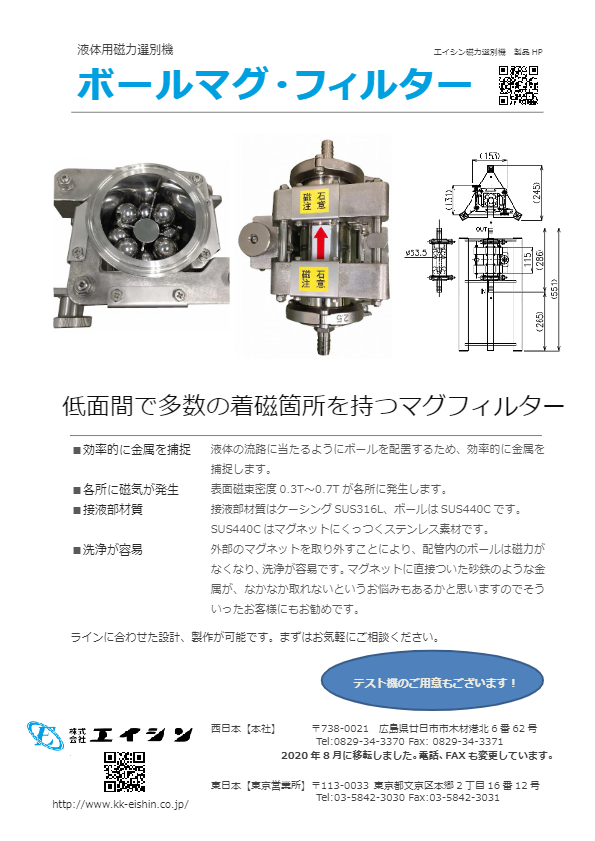 カタログ（液体用磁選機　ボールマグネットフィルター）