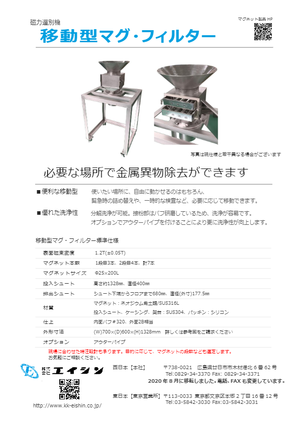 カタログ（粉粒体用磁選機　移動型マグネットフィルター）