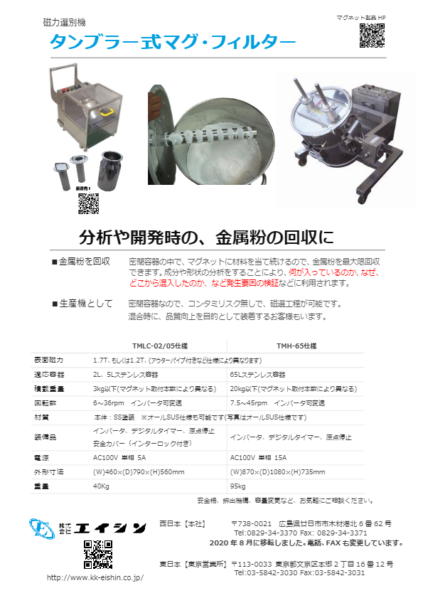 カタログ（粉粒体用磁選機　タンブラー式マグネットフィルター）