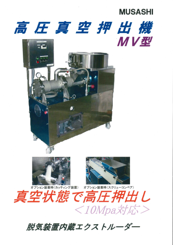 カタログ(高圧真空押出機　MV型)