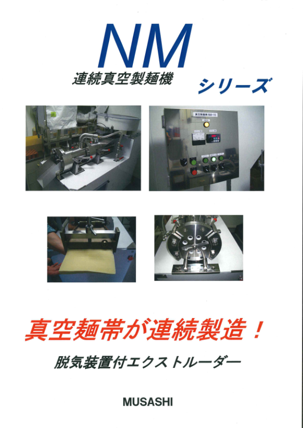 カタログ(真空麺帯機)