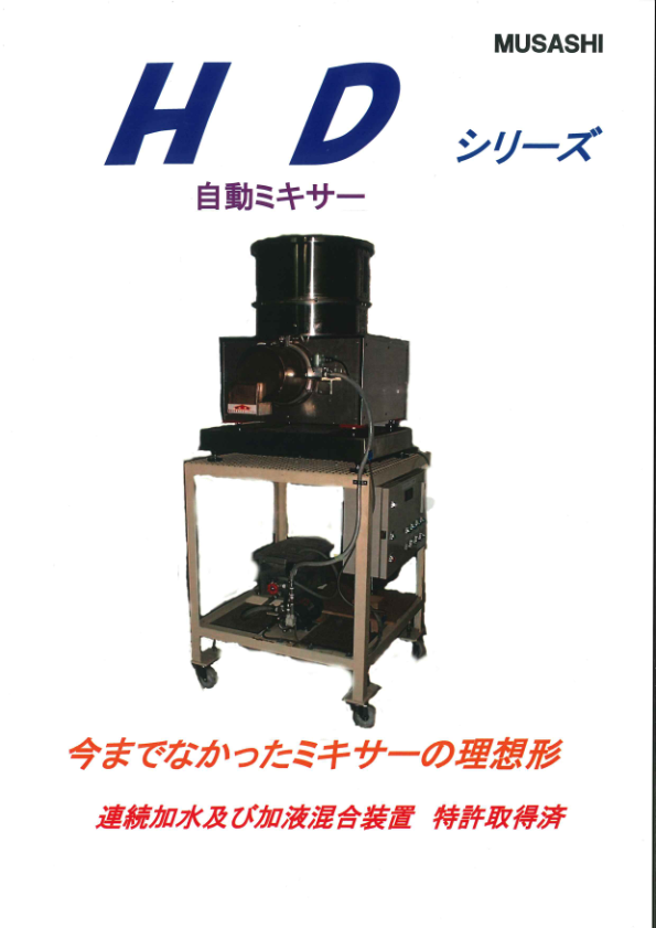 カタログ(自動ミキサー HMS-25)