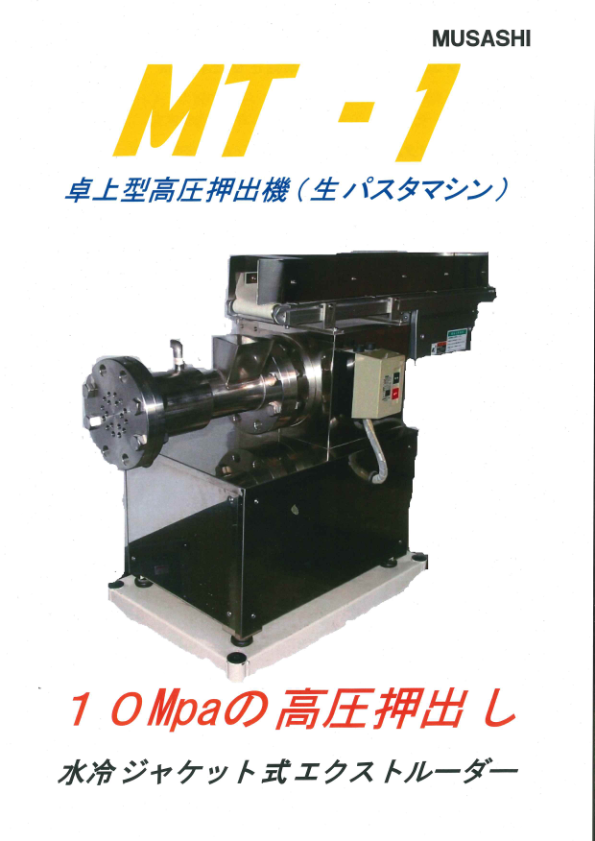 カタログ(卓上型高圧押出機 MT-1)