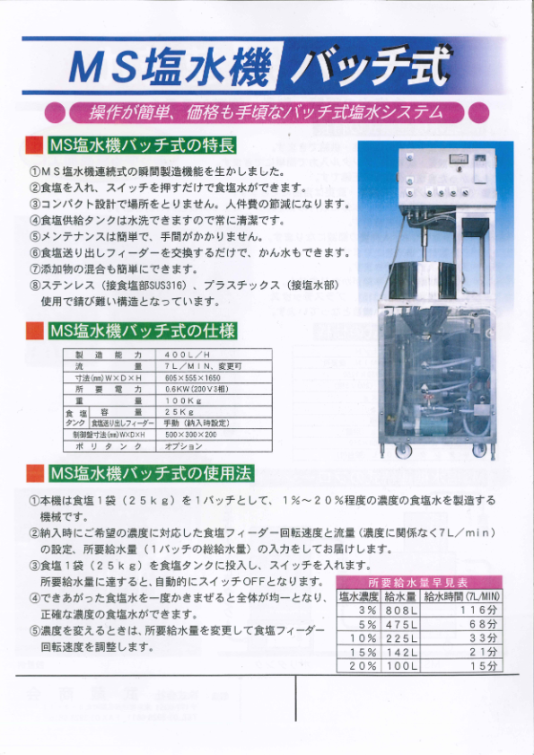 カタログ(MS塩水機　バッチ式)