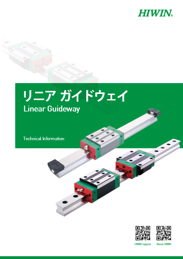 カタログ（リニアガイドウェイ）