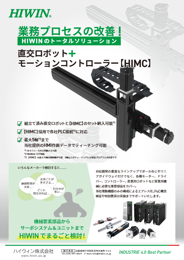 カタログ（直交ロボット＋HIMC）