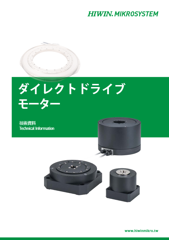 カタログ（ダイレクトドライブモーター）