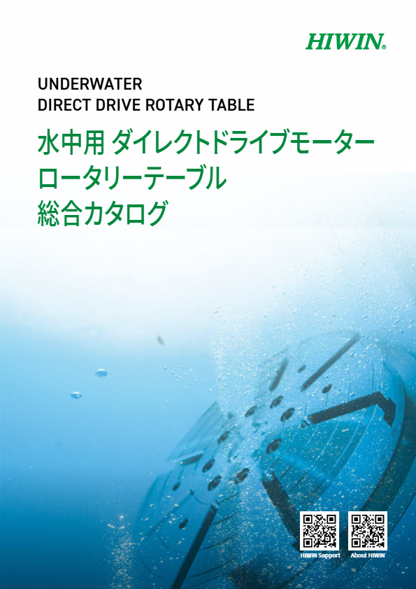 カタログ（水中用ダイレクトドライブモーター）