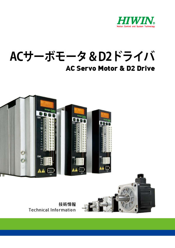 カタログ（ACサーボモータ＆D２ドライバ）