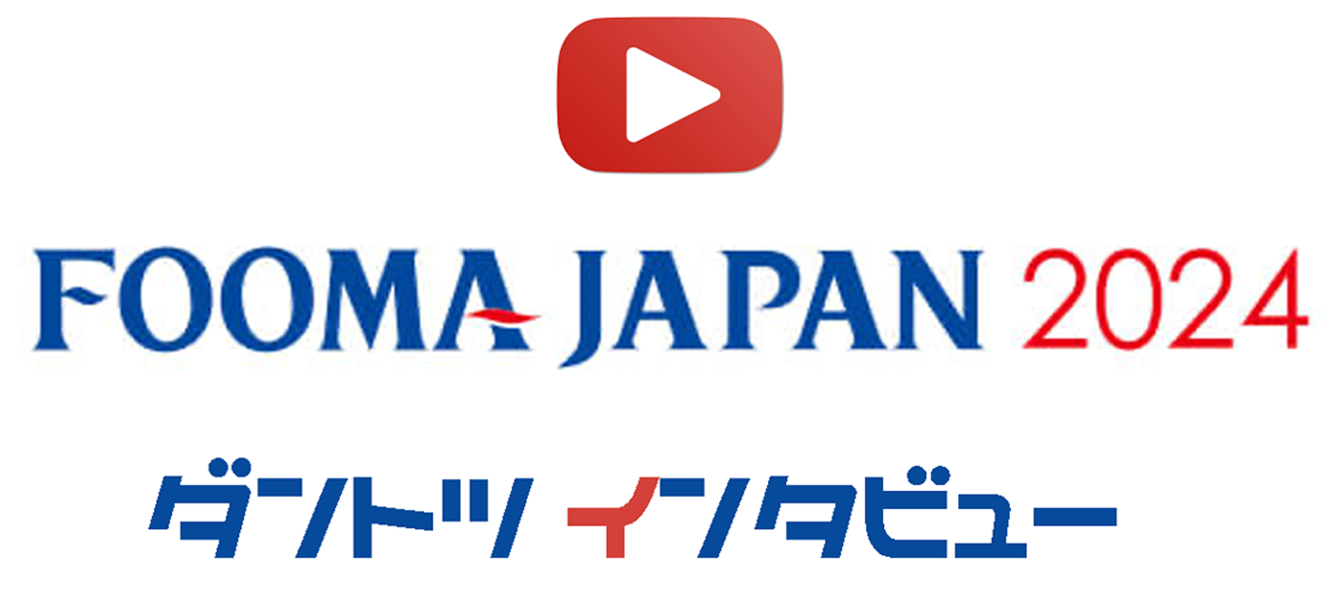 FOOMA JAPAN2024 インタビュー動画