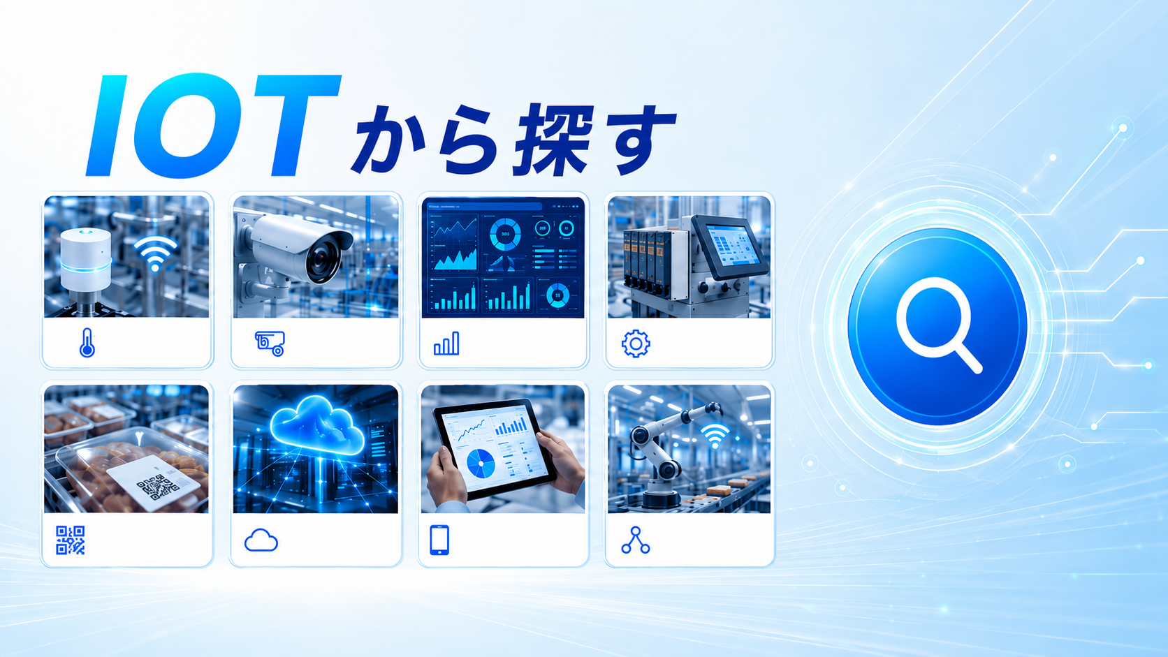 IoTから探す