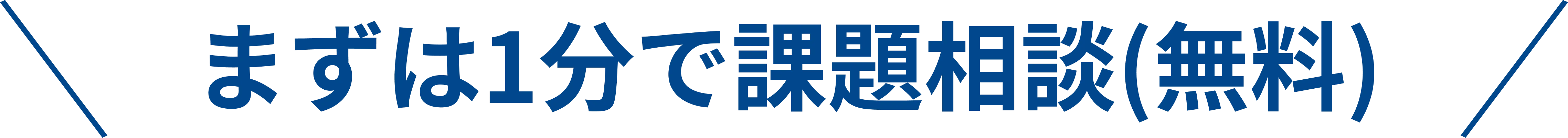 まずは1分で課題相談（無料）