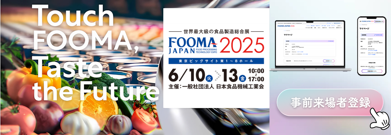 FOOMA2025事前登録