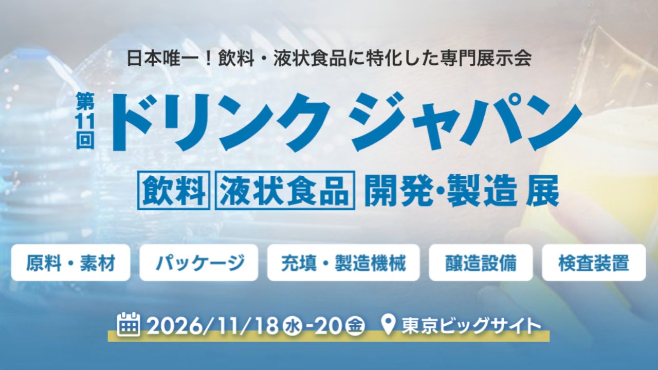 第11回 ドリンク ジャパン［飲料］［液状食品］開発・製造展