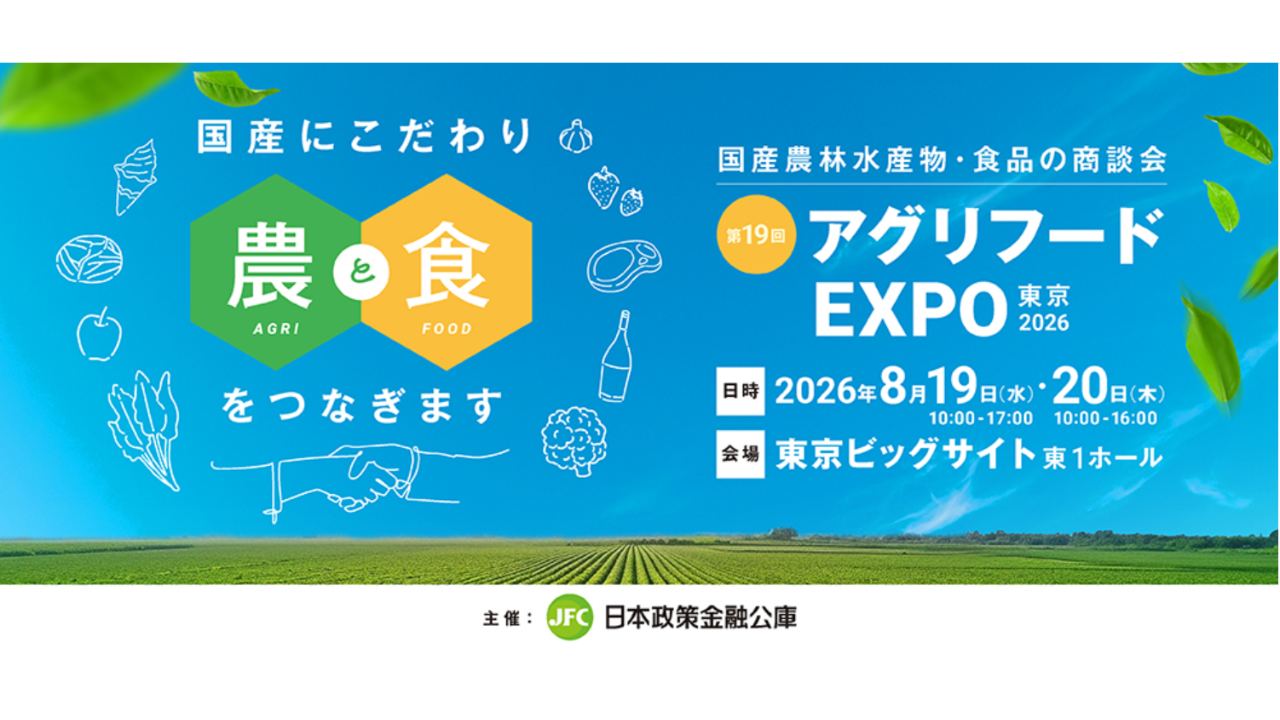 第19回アグリフードEXPO東京