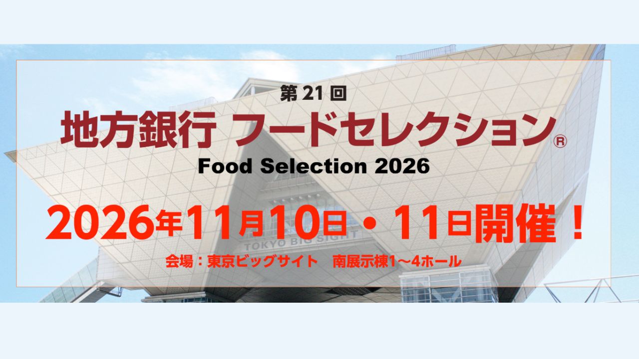 地方銀行フードセレクション2026