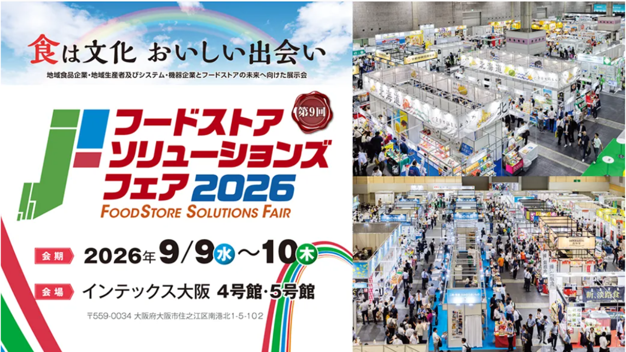 フードストアソリューションズフェア2026 （FSSF2026）