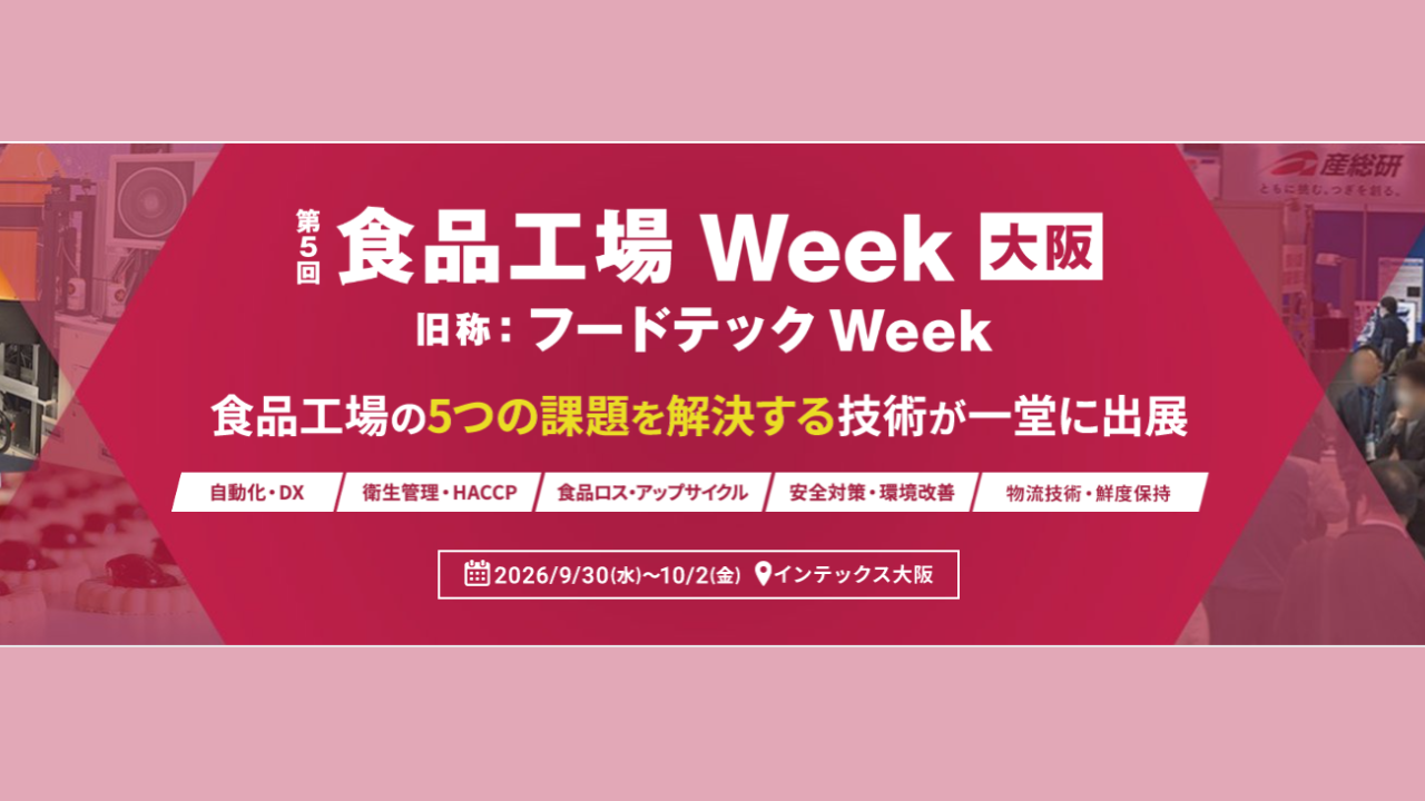 食品工場 Week 大阪