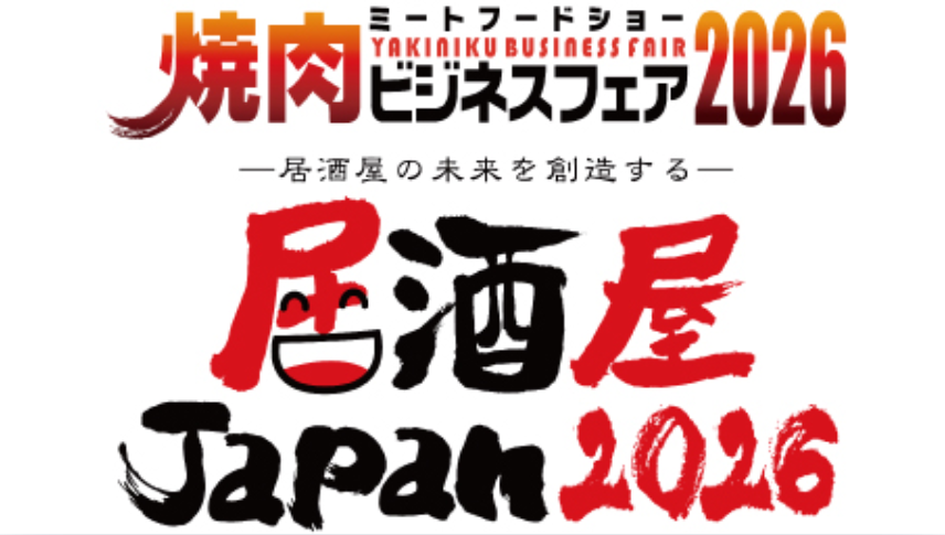 焼肉ビジネスフェア2026
