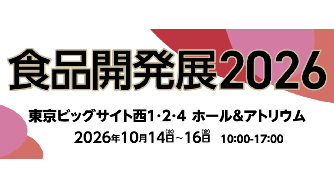 食品開発展2026