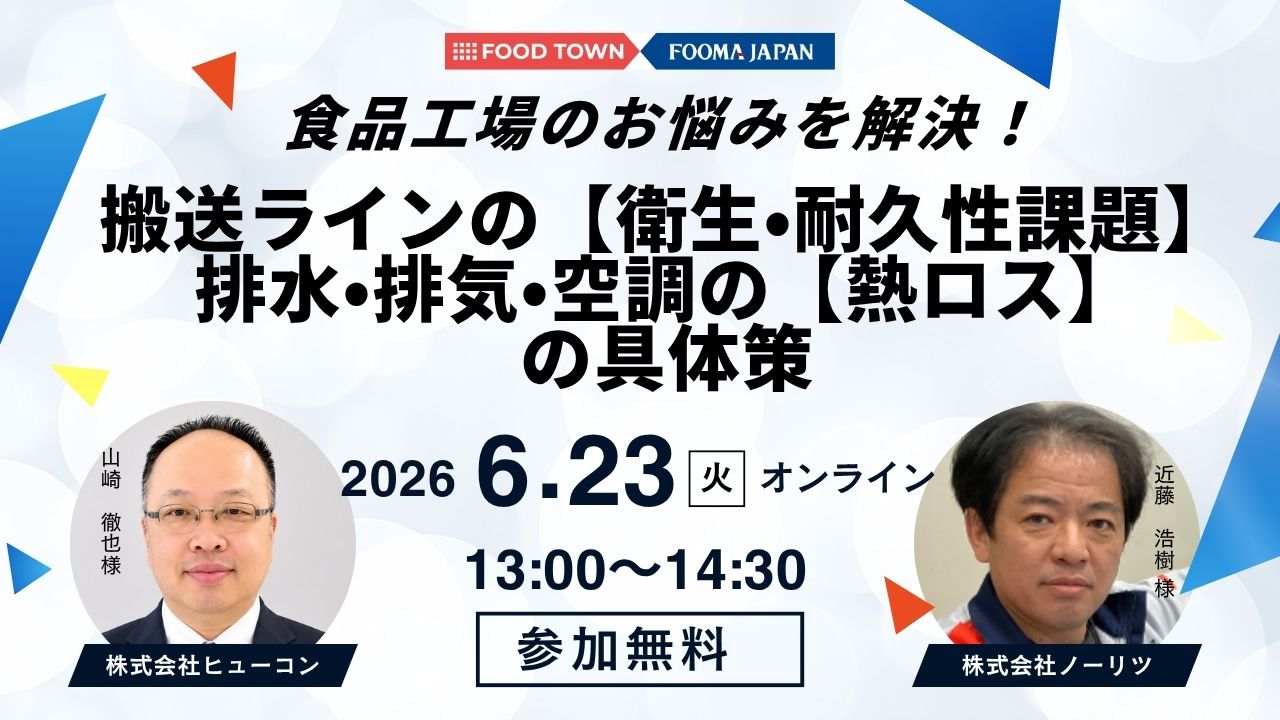 搬送ラインの【衛生・耐久性課題】・排水・空調の【熱ロス】の具体策