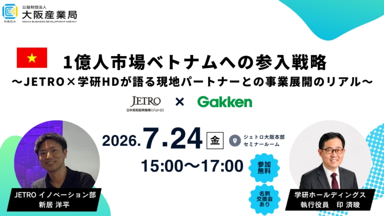 【国際ビジネス支援】1億人市場ベトナムへの参入戦略～JETRO×学研HDが語る現地パートナーとの事業展開のリアル～