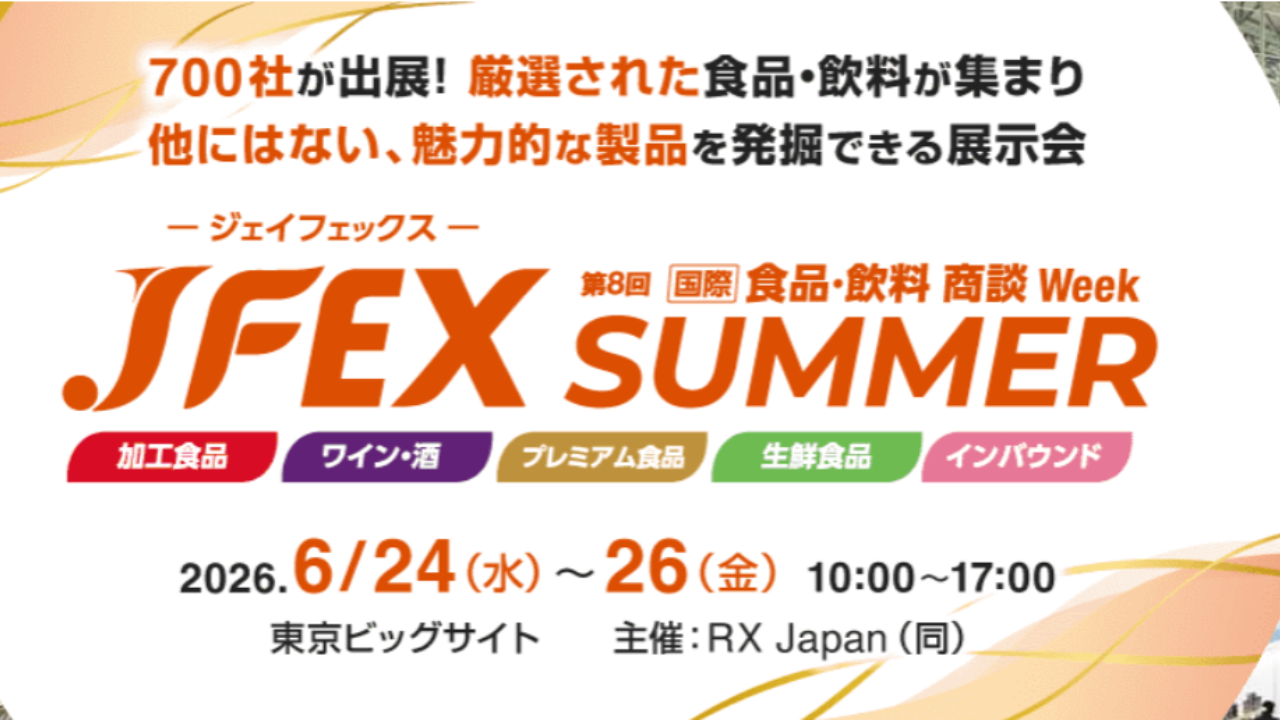 JFEX2026【国際】食品・飲料商談 Week