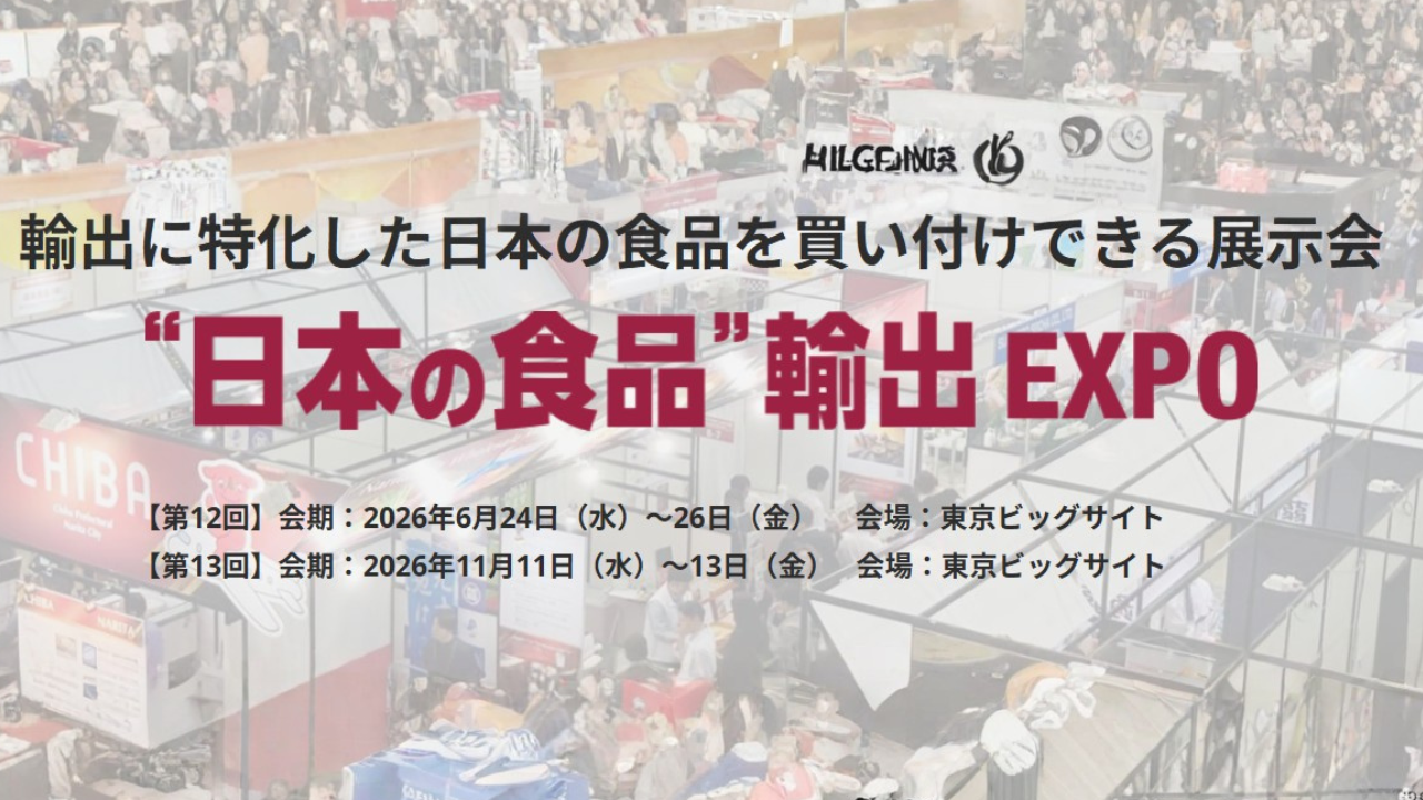 日本の食品　輸出EXPO