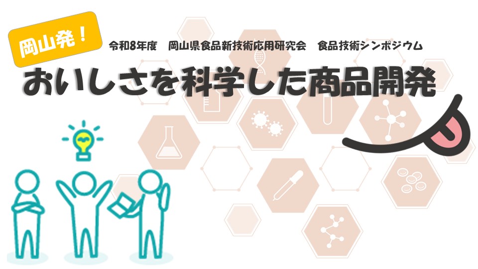 令和8年度　食品技術シンポジウム「おいしさを科学した商品開発」