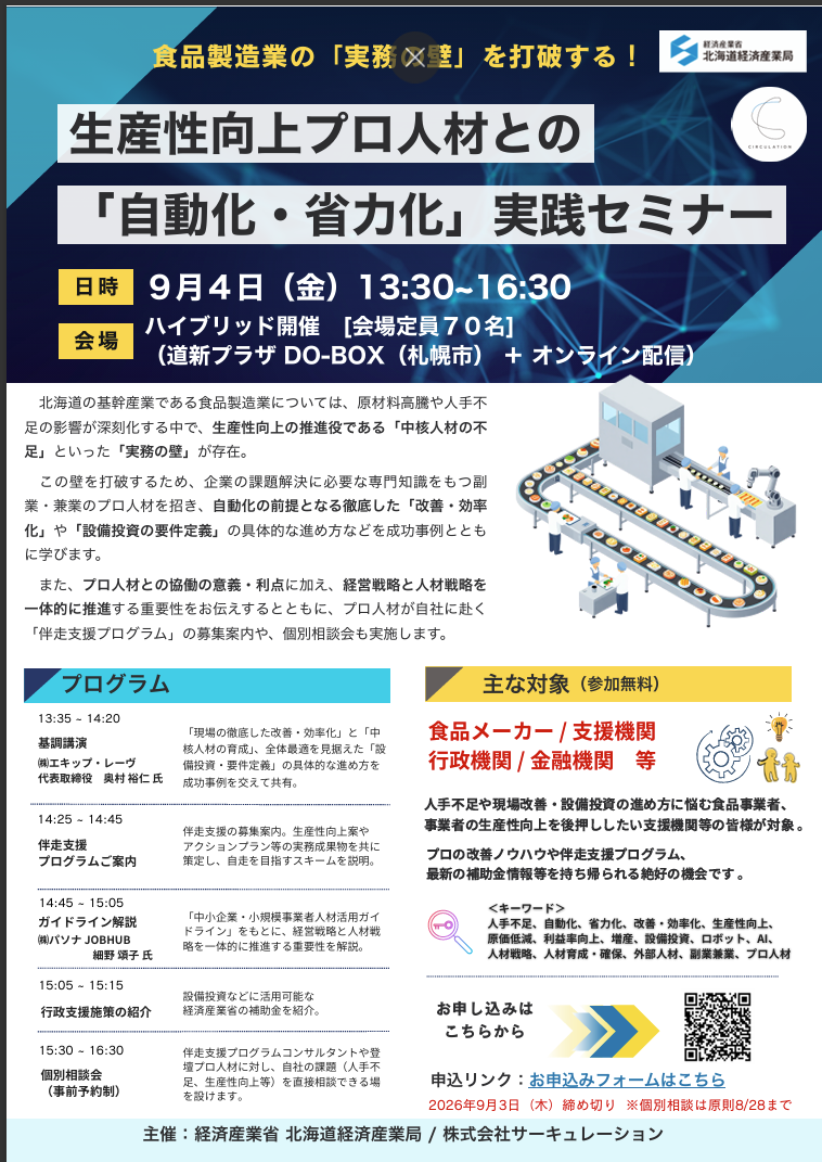 生産性向上プロ人材との「自動化・省力化」実践セミナー
