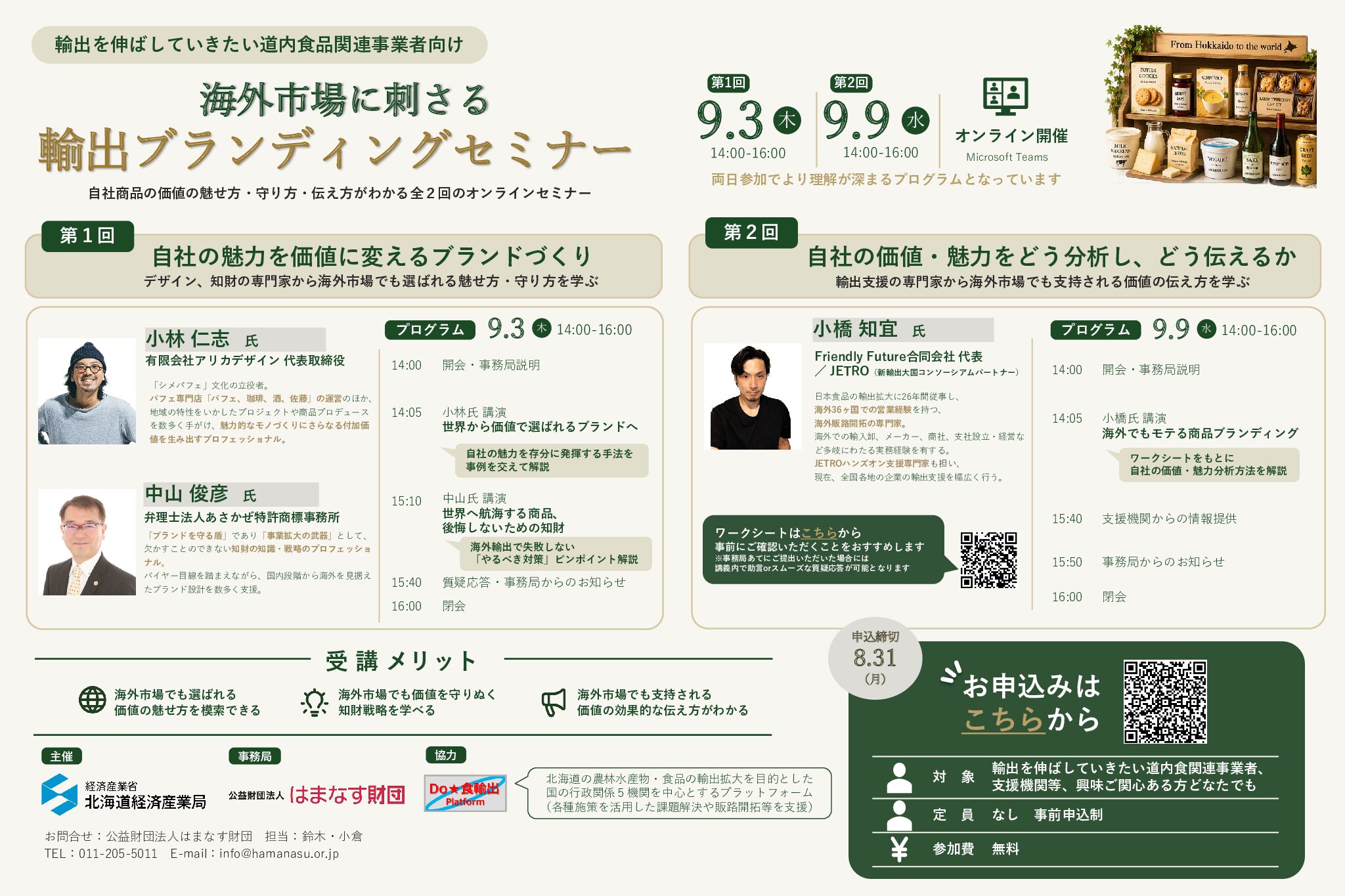海外市場に刺さる輸出ブランディングセミナーを開催します～ 自社商品の価値の魅せ方・守り方・伝え方とは ～