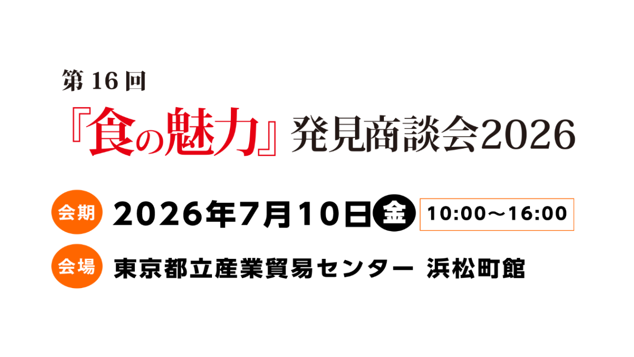 「食の魅力」発見商談会2026