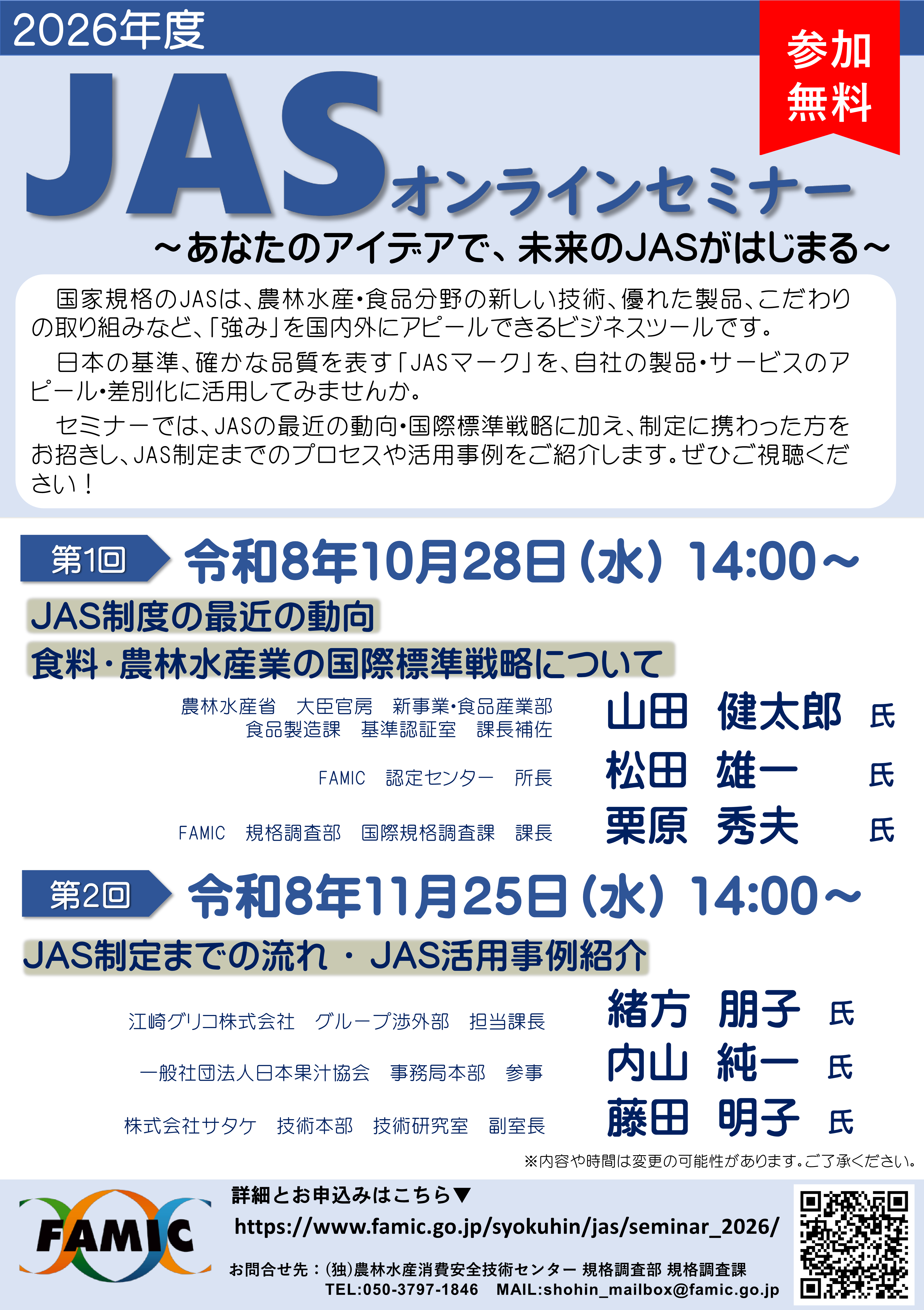 令和8年度JASオンラインセミナー ～あなたのアイデアで、未来のJASがはじまる～