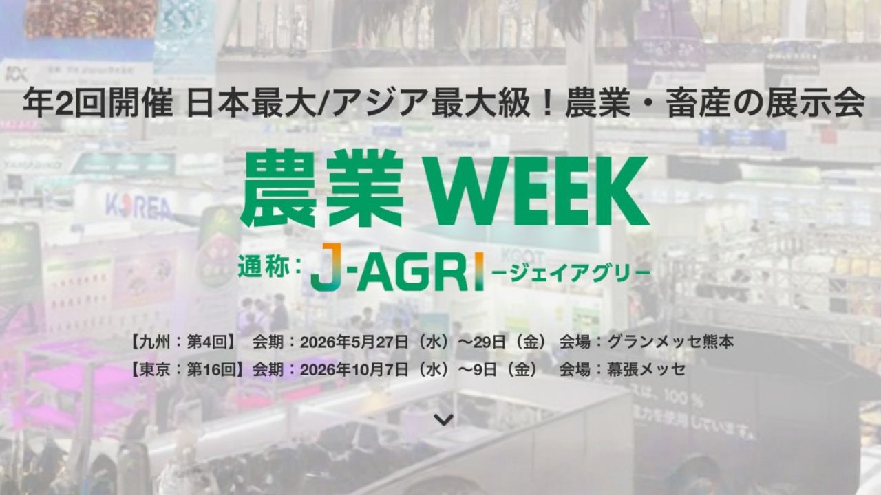 九州 農業WEEK（J-AGRI KYUSHU）