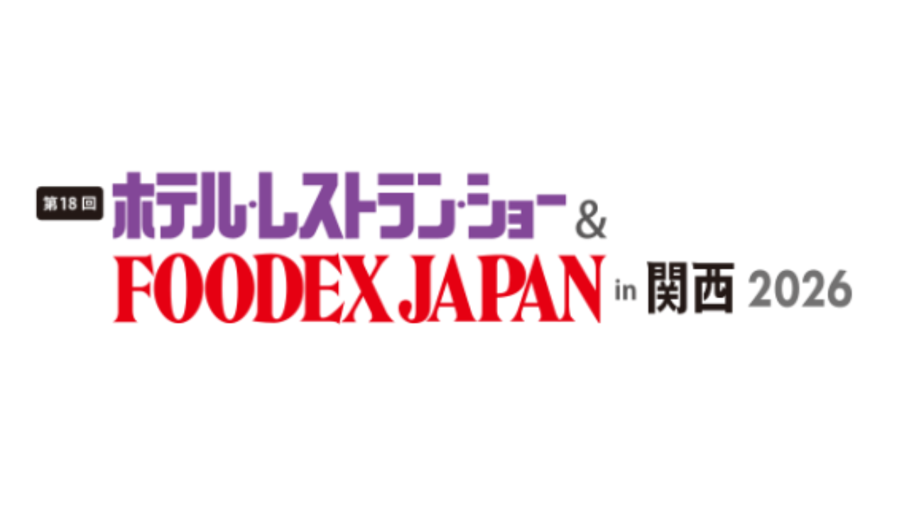 第18回ホテル・レストラン・ショー＆FOODEX JAPAN in関西2026