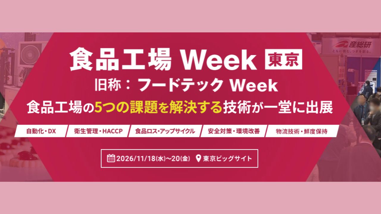 食品工場 Week 東京 2026