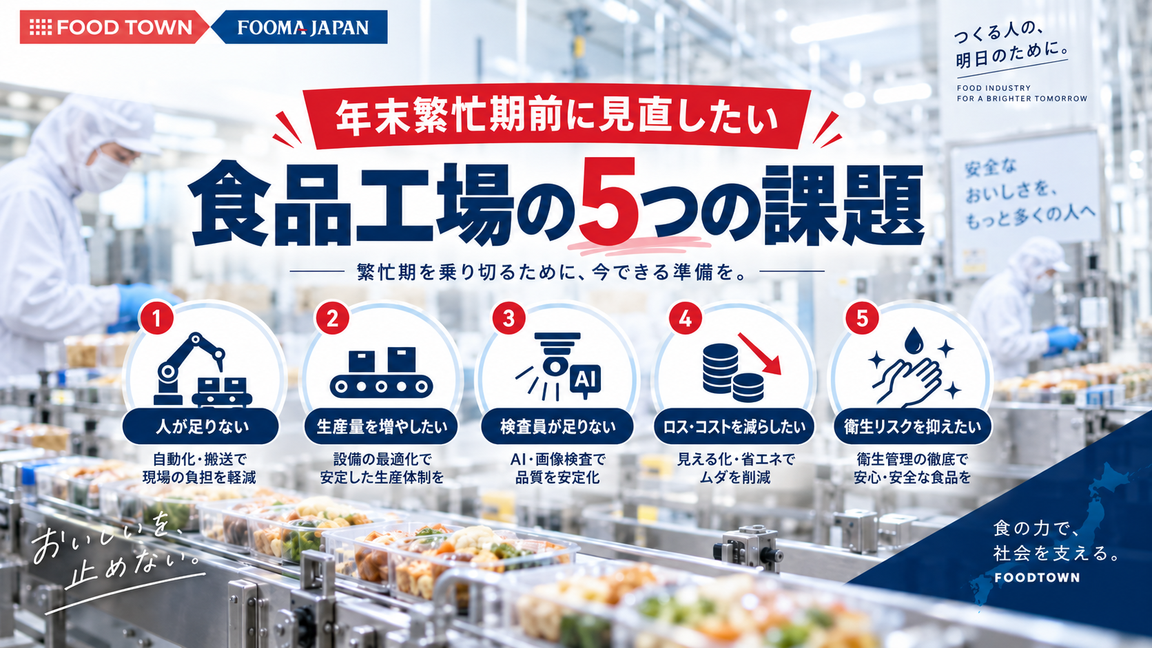 年末繁忙期前に見直したい 食品工場の5つの課題