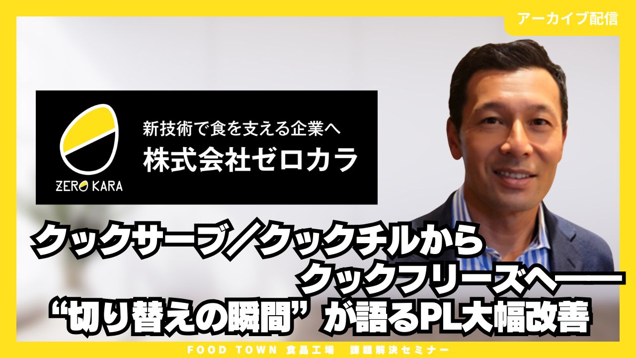 クックサーブ／クックチルからクックフリーズへ――“切り替えの瞬間”が語るPL大幅改善