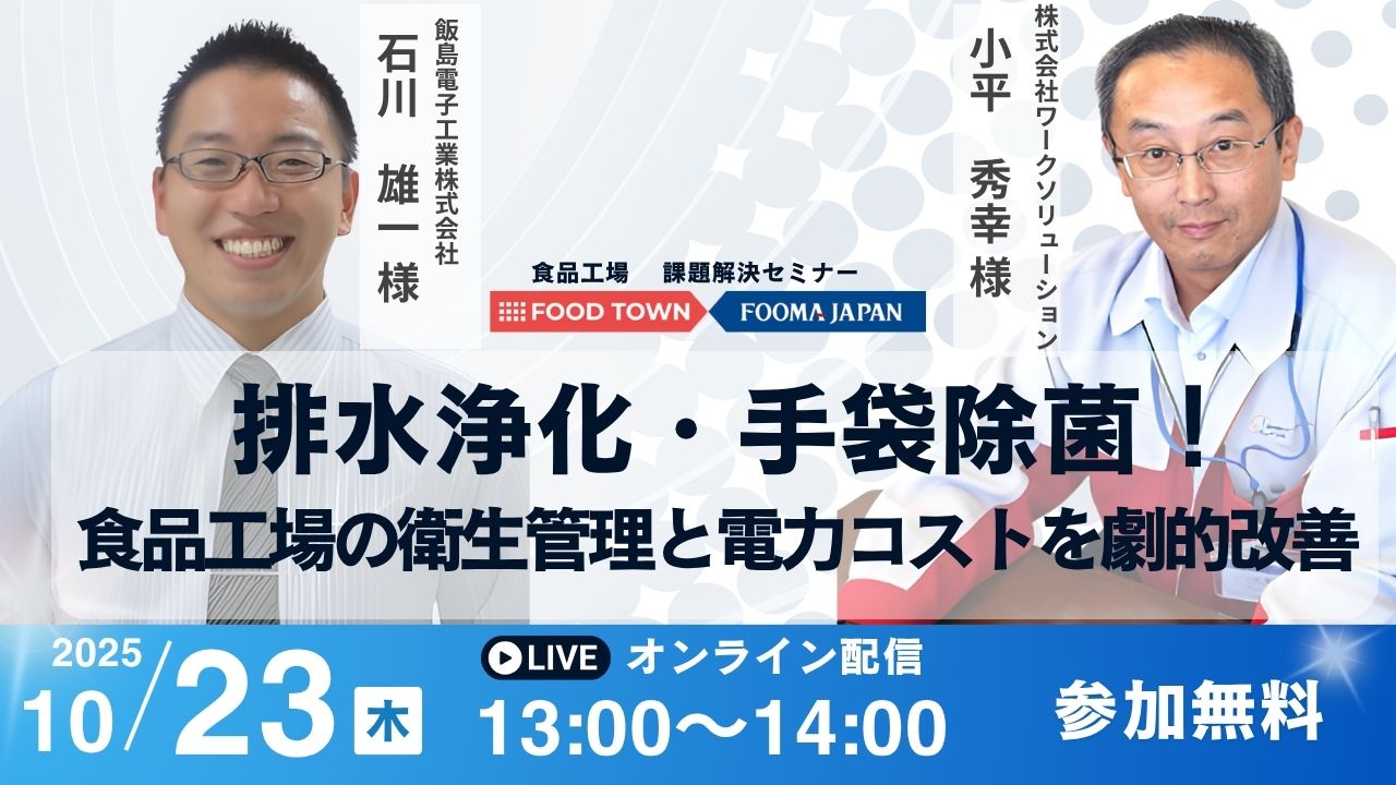 排水浄化・手袋除菌！食品工場の衛生管理と電力コストを劇的改善