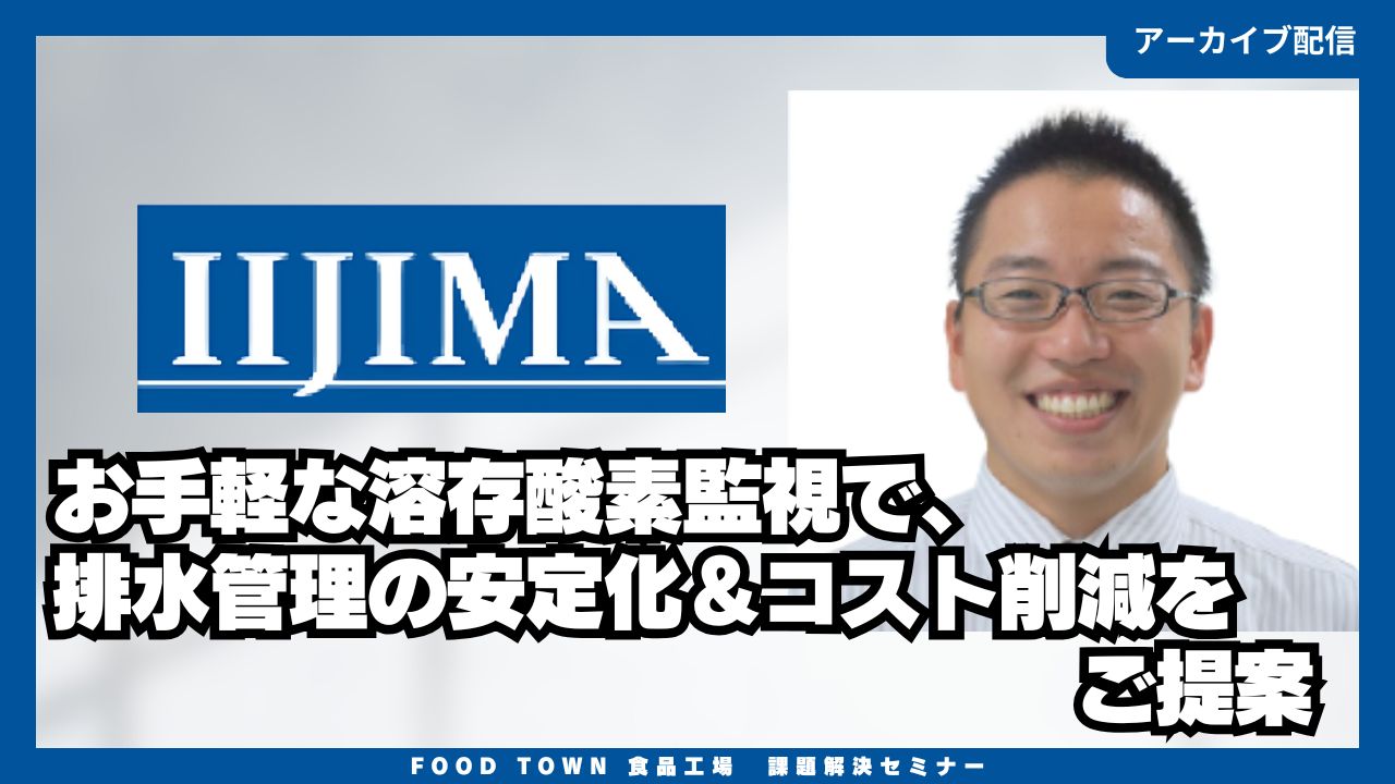 お手軽な溶存酸素監視で、排水管理の安定化＆コスト削減をご提案