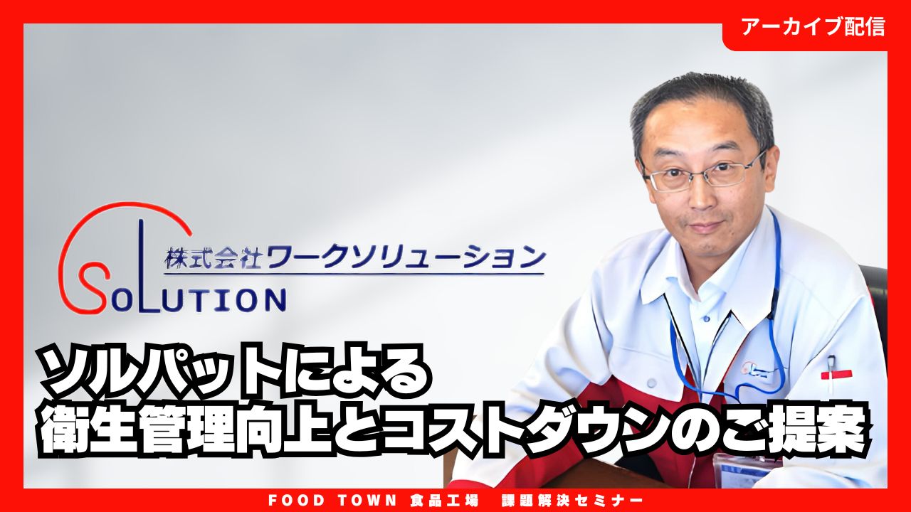 ソルパットによる衛生管理向上と  コストダウンのご提案