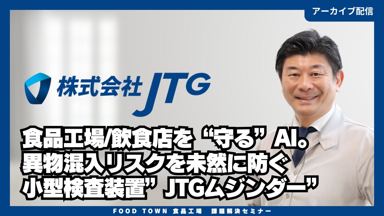 食品工場/飲食店を“守る”AI。異物混入リスクを未然に防ぐ小型検査装置”JTGムジンダー”