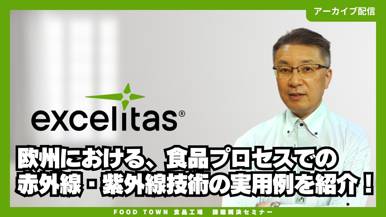 欧州における、食品プロセスでの赤外線・紫外線技術の実用例を紹介！